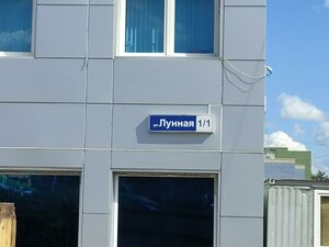 Lunnaya Street, 1/1, Domodedovo: photo