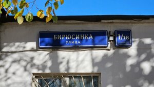 Biryusinka Street, 1/18с27, Moscow: photo