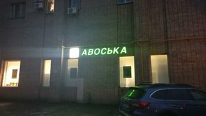 Prostornaya Street, 14к1, : foto