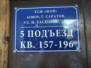 Саратов, Улица имени М.М. Расковой, 10А: фото