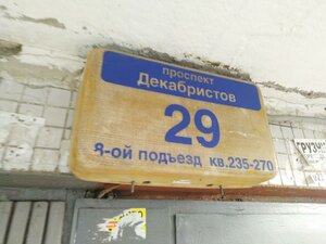 Prospekt Dekabristov, 29 ، بيرم: صورة
