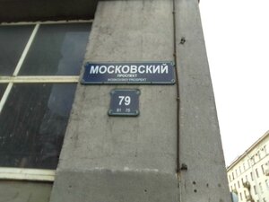 Санкт‑Петербург, Московский проспект, 79: фото