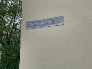 Auezov Street, 145А, Almaty: photo