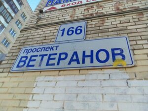 Санкт‑Петербург, Проспект Ветеранов, 166: фото