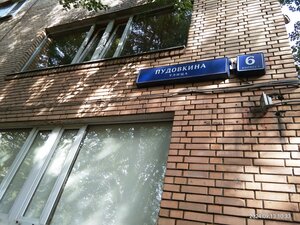 Pudovkina Street, 6к1 ، موسكو: صورة