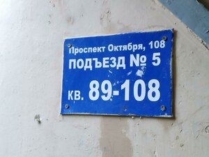 Уфа, Проспект Октября, 108: фото