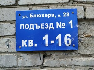 Уфа, Улица Блюхера, 28: фото