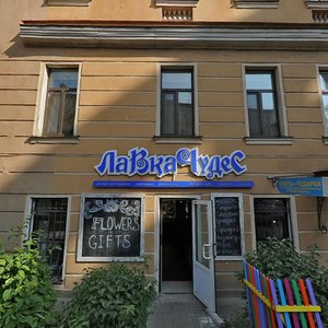 Mayakovskogo Street, 3 ، سان بطرسبرغ: صورة