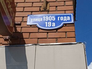 Орехово‑Зуево, Улица 1905 года, 19А: фото
