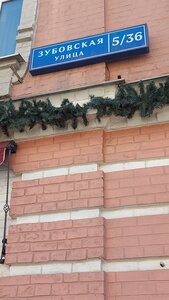 Zubovskaya Street, 5/36, : foto
