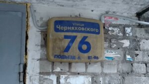 Пермь, Улица Генерала Черняховского, 76: фото
