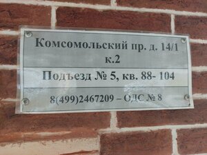 Komsomolskiy Avenue, No:14/1к2, Moskova: Fotoğraflar