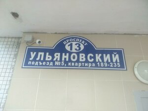 Ulyanovskiy Avenue, 13, : foto