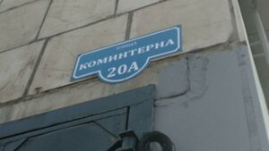 Kominterna Street, 20А, : foto