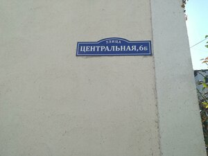 Республика Крым, Центральная улица, 6Б: фото