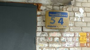 Ulitsa Generala Chernyakhovskogo, 54, Perm: photo
