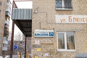 Yekaterinburq, Blyukhera Street, 71к1: foto