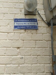 Kooperativnaya Street, 2к14 ، موسكو: صورة