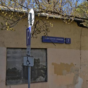 Ogorodnaya Sloboda Lane, 7А, Moscow: photo