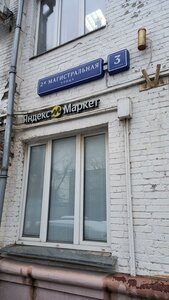 2nd Magistralnaya Street, 3с1, Moscow: photo