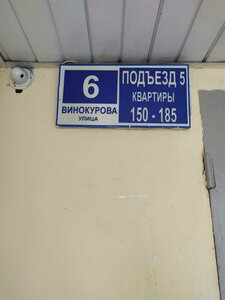 Vinokurova Street, 6, : foto